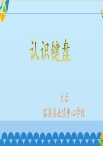 《认识键盘》课件