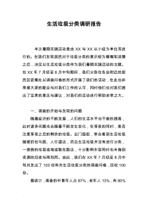 生活垃圾分类调查研究报告