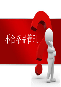 不合格品管理培训