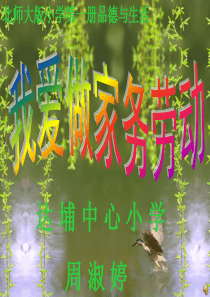 演示文稿：我爱做家务劳动