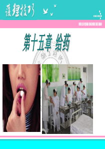 给药护理-PPT课件