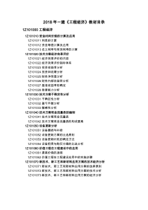 2018年一建《工程经济》教材目录