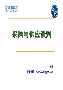 采购与供应谈判培训课件(第二、三章)(1)