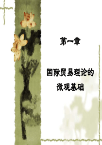 国际经济学 第一章