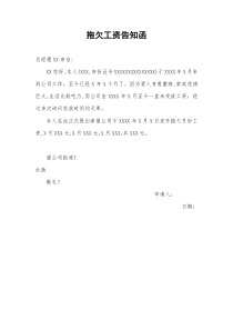 拖欠工资告知函模板