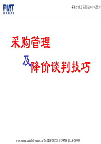 采购及谈判技巧