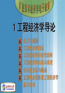 1 工程经济学导论_6