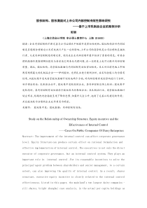 股权结构、股权激励对上市公司内部控制有效性影响研究——基于上市乳制品企业的案例分析+郭颖