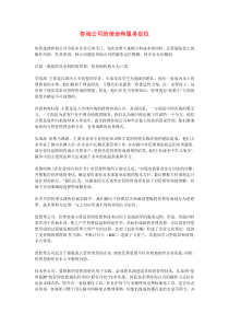 咨询公司的使命和服务定位