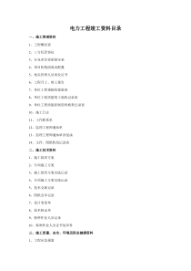 电力工程竣工资料目录完整版