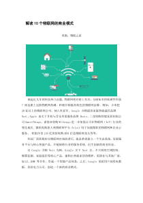 解读10个物联网的商业模式