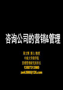 咨询公司的营销&管理
