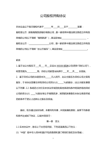 公司股权并购协议--股权
