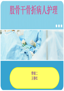 股骨干骨折护理