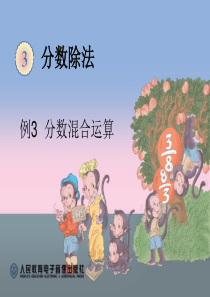 人教版分数除法例3