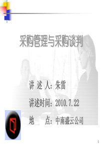 采购管理与采购谈判课程讲义