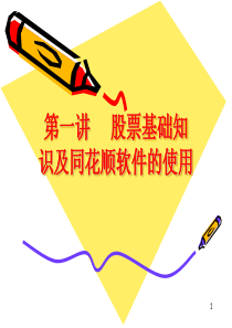 第一讲 股票基础知识和同花顺的使用