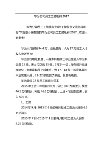 华为公司员工工资级别