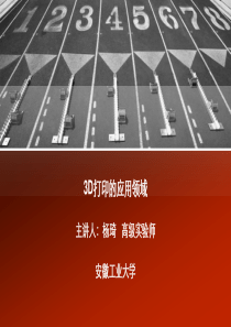 3D打印的应用领域