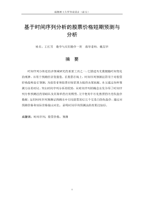 基于时间序列分析的股票价格短期预测与分析