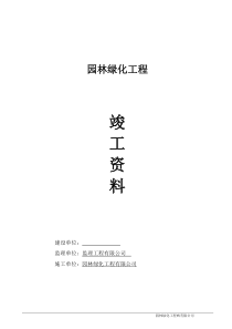 园林绿化竣工资料(全套)doc