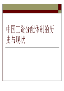 第五章 中国工资分配体制的历史和现状