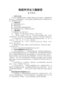 物联网导论习题解答
