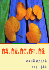 (曾德梅)自尊自爱自信自律自强主题班会