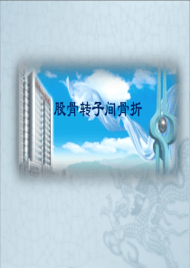 股骨转子间骨折