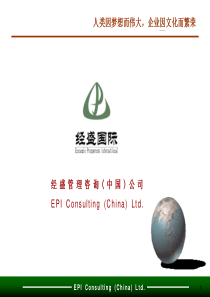 企业文化战略咨询项目(机密)