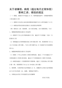 关于请事假、病假影响工资、绩效的规定