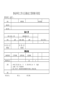 机关事业单位工作人员调动工资介绍信