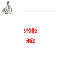 5why分析法