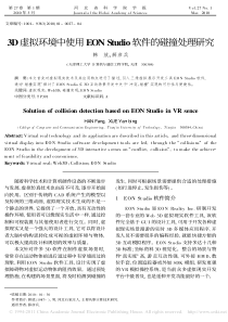 3D虚拟环境中使用EONStudio软件的碰撞处理研究