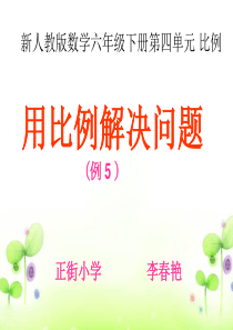 用比例解决问题(例5) (1)