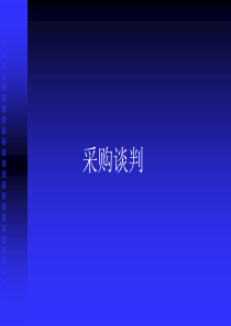 采购谈判(PPT 169页)(1)