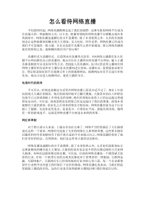 阅读素材：怎样看待网络直播