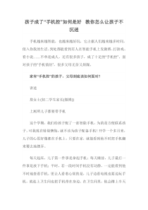 让孩子远离“手机”