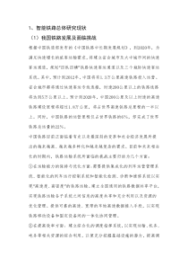 智能铁路