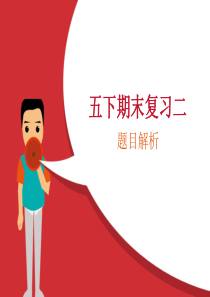 [牛津中小学英语网]五下期末复习二