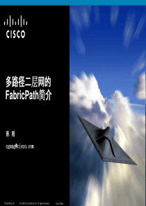 多径二层网的FabricPath简介