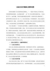 企业文化打造核心竞争优势