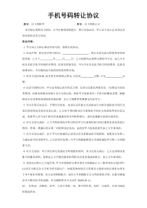 手机号码转让协议(可编辑)