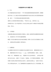 基准网(GRP)测量方案