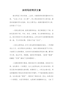 如何写好网评文章