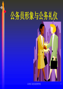 公务员礼仪课件