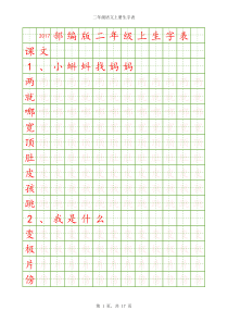 2017部编版二年级上生字描红