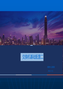 交换机组建局域网