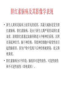 胆红素脑病