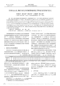 甘肃北山金_铜矿床红沙的植物地球化学特征及其找矿意义